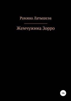 Книга - Жемчужина Зорро. Рамина Латышева - читать в ЛитВек
