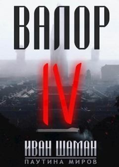 Книга - Валор 4 (СИ). Иван Шаман - читать в Litvek