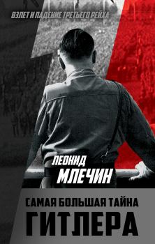 Обложка книги - Самая большая тайна Гитлера - Леонид Михайлович Млечин