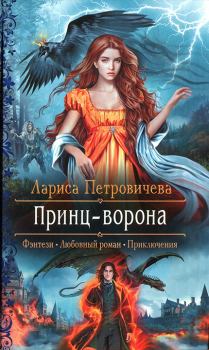 Обложка книги - Принц-ворона - Лариса Петровичева