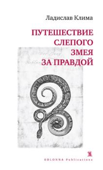 Книга - Путешествие слепого змея за правдой. Ладислав Клима - читать в Litvek