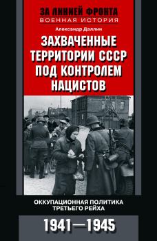 Книга - Захваченные территории СССР под контролем нацистов. Александр Даллин - читать в Litvek