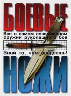 Обложка книги - Боевые ножи - Сергей Жук