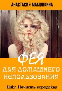 Обложка книги - Фея для домашнего использования - Анастасия Мамонкина
