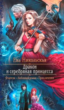 Книга - Дракон и серебряная принцесса. Ева Геннадьевна Никольская (Яна Чернова) - читать в Litvek