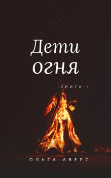 Книга - Дети огня (СИ). Ольга Аверс - прочитать в Litvek