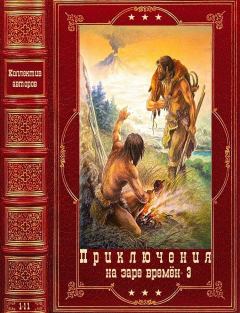 Обложка книги - Приключения на заре времён-3. Компиляция. Книги 1-11 - Джин М. Ауэл