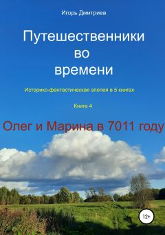 Книга - Олег и Марина в 7011 году. Игорь Дмитриев - читать в Litvek