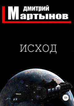 Книга - Исход. Дмитрий Мартынов - читать в Litvek