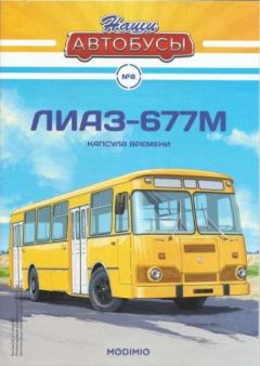 Обложка книги - ЛиАЗ-677М -  журнал «Наши автобусы»