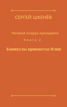 Книга - Каникулы принцессы Илии. Сергей Николаевич Шкенёв - прочитать в Litvek