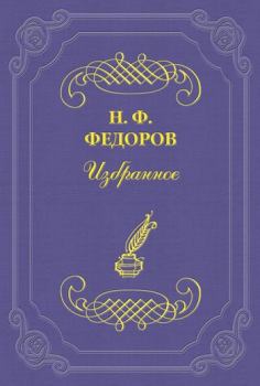 Книга - Философ-чиновник. Николай Фёдорович Фёдоров - читать в Litvek