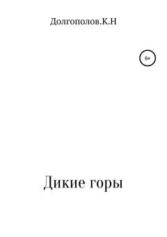 Книга - Дикие горы. Кирилл Николаевич Долгополов - читать в Litvek