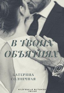 Книга - В твоих объятиях. Катерина Солнечная - читать в Litvek