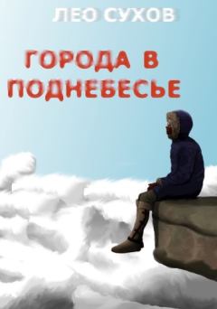 Обложка книги - Города в поднебесье - Лео Сухов