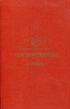 Обложка книги - Восхождение: Проза - Виктор Григорьевич Зиновьев