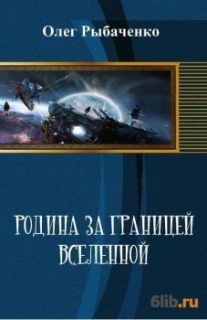 Обложка книги - Родина за границей вселенной - Олег Павлович Рыбаченко