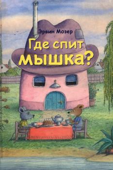 Книга - Где спит мышка?. Эрвин Мозер - читать в Litvek
