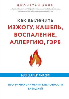 Обложка книги - Как вылечить изжогу, кашель, воспаление, аллергию, ГЭРБ - Джонатан Авив