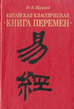 Обложка книги - Китайская классическая «Книга перемен» - Юлиан Константинович Щуцкий