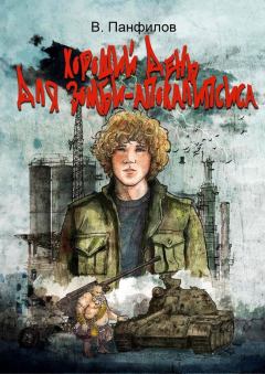 Обложка книги - Хороший день для зомби-апокалипсиса - Василий Сергеевич Панфилов
