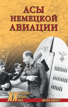 Книга - Асы немецкой авиации. Йоганн Мюллер - читать в Litvek