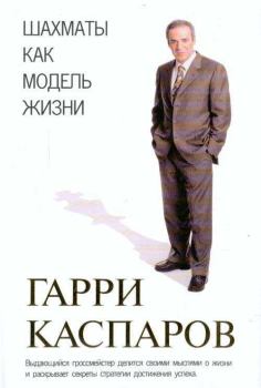 Обложка книги - Шахматы как модель жизни - Гарри Кимович Каспаров