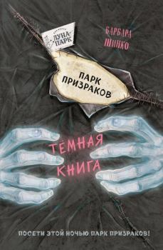 Обложка книги - Парк призраков - Барбара Шинко