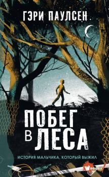 Обложка книги - Побег в леса. История мальчика, который выжил - Гэри Паулсен