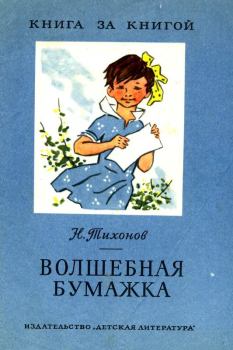 Книга - Волшебная бумажка. Николай Семенович Тихонов - читать в Litvek