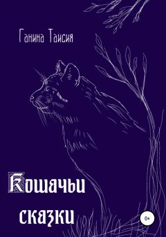 Обложка книги - Кошачьи сказки - Таисия Ганина