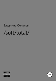 Книга - /soft/total/. Владимир Валентинович Смирнов - читать в Litvek