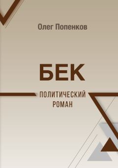 Книга - Бек: политический роман. Олег Николаевич Попенков - читать в Litvek