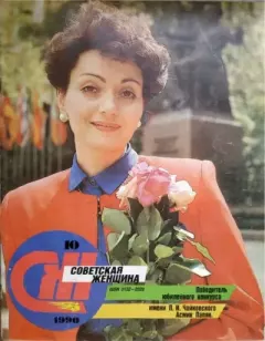 Обложка книги - Советская женщина 1990 №10 -  журнал «Советская женщина»