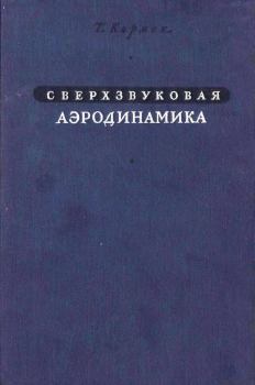 Обложка книги - Сверхзвуковая аэродинамика: Принципы и приложения - Теодор фон Карман