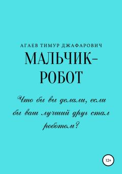 Обложка книги - Мальчик-робот - Тимур Джафарович Агаев