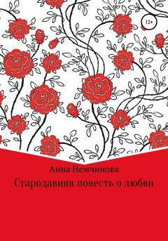 Книга - Стародавняя повесть о любви. Анна Игоревна Немчинова - читать в Litvek