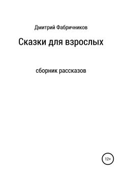 Книга - Сказки для взрослых. Дмитрий Фабричников - прочитать в Litvek