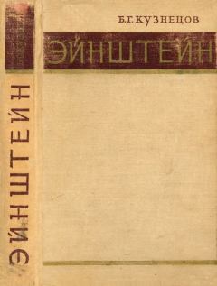 Книга - Эйнштейн. 2-е изд., перераб. и доп.. Борис Григорьевич Кузнецов - прочитать в Litvek