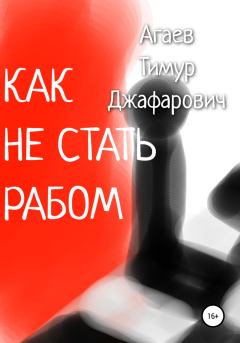 Обложка книги - Как не стать рабом - Тимур Джафарович Агаев