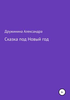 Книга - Сказка под Новый год. Александра Николаевна Дружинина - читать в Litvek