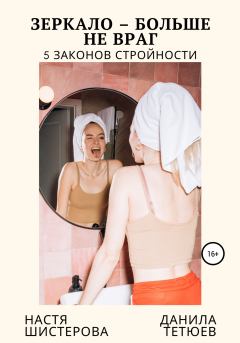 Обложка книги - Зеркало – больше не враг. 5 законов стройности - Данила Андреевич Тетюев
