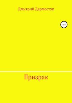 Книга - Призрак. Дмитрий Александрович Дармостук - прочитать в Litvek