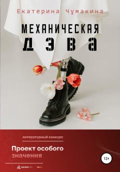 Книга - Механическая Дэва. Екатерина Чумакина - прочитать в Litvek