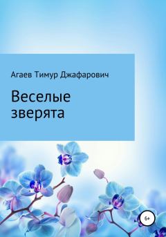 Обложка книги - Веселые зверята - Тимур Джафарович Агаев
