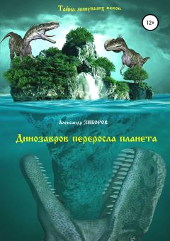 Книга - Динозавров переросла планета. Александр Алексеевич Зиборов - читать в Litvek