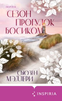 Книга - Сезон прогулок босиком. Сьюзен Мэллери - читать в Litvek