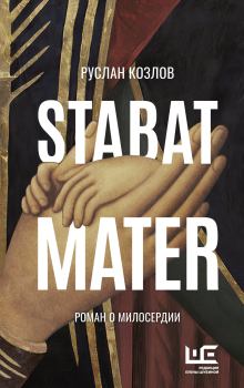 Книга - Stabat Mater. Руслан Васильевич Козлов - читать в Litvek