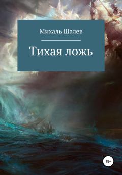 Обложка книги - Тихая ложь - Михаль Шалев