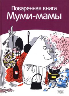 Обложка книги - Поваренная книга Муми-мамы - Сами Малила